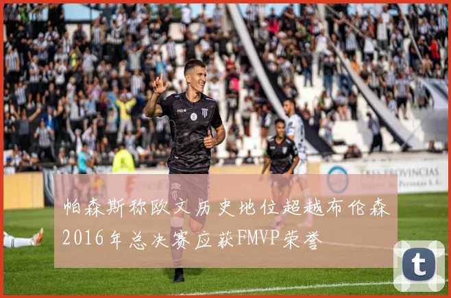 帕森斯称欧文历史地位超越布伦森2016年总决赛应获FMVP荣誉