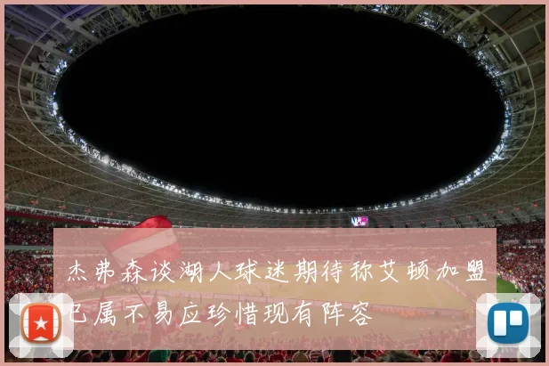 杰弗森谈湖人球迷期待称艾顿加盟已属不易应珍惜现有阵容