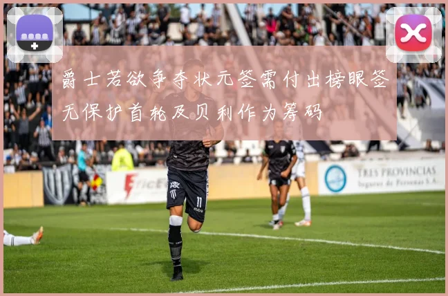 爵士若欲争夺状元签需付出榜眼签无保护首轮及贝利作为筹码