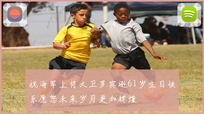 祝海军上将大卫罗宾逊61岁生日快乐愿您未来岁月更加辉煌
