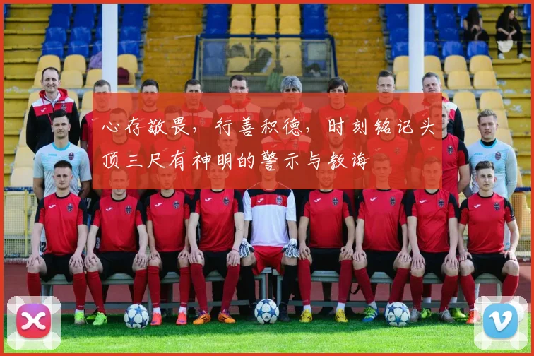心存敬畏，行善积德，时刻铭记头顶三尺有神明的警示与教诲