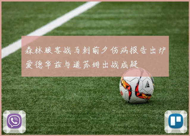 森林狼客战马刺前夕伤病报告出炉爱德华兹与道苏姆出战成疑