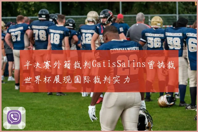 半决赛外籍裁判GatisSalins曾执裁世界杯展现国际裁判实力